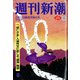 週刊新潮 2022年 2/24号 [雑誌]
