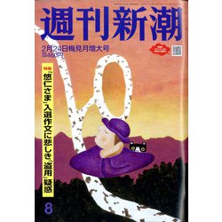 週刊新潮 2022年 2/24号 [雑誌]