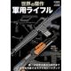 世界の傑作軍用ライフル [ムックその他]