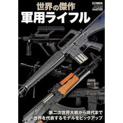 世界の傑作軍用ライフル [ムックその他]