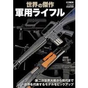 世界の傑作軍用ライフル [ムックその他]