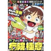 ぷち本当にあった愉快な話　ヤブから神まで！病院の極意ＳＰ(バンブーコミックス) [コミック]