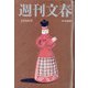 週刊文春 2022年 2/24号 [雑誌]