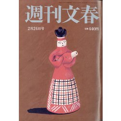 週刊文春 2022年 2/24号 [雑誌]