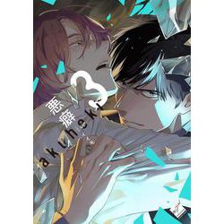 悪癖<3>(バンブーコミックス 麗人セレクション) [コミック]