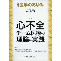 医学のあゆみ 2022年 2/19号 [雑誌]