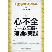 医学のあゆみ 2022年 2/19号 [雑誌]
