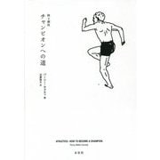 陸上競技 チャンピオンへの道 [単行本]