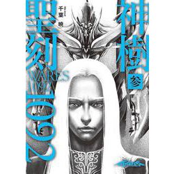 聖刻1092 神樹 参(WARES PROJECT－聖刻1092) [文庫]