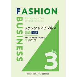 ファッションビジネス３級　新版 [単行本]
