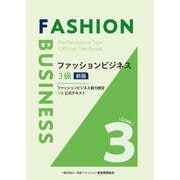 ファッションビジネス３級　新版 [単行本]