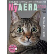 NyAERA2022 2022年 2/25号 [雑誌]