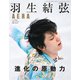 羽生結弦 進化の原動力 増刊AERA 2022年 2/27号 [雑誌]