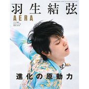 羽生結弦 進化の原動力 増刊AERA 2022年 2/27号 [雑誌]