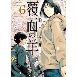 覆面の羊<6>(バンブーコミックス) [コミック]