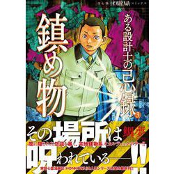 ある設計士の忌録3 鎮め物（HONKOWAコミックス） [コミック]