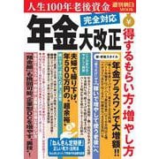 年金大改正　得するもらい方・増やし方(週刊朝日ムック) [ムックその他]