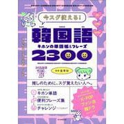 今スグ使える!韓国語キホンの単語帳&フレーズ2300 [単行本]
