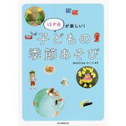 12か月が楽しい!子どもの季節あそび [単行本]