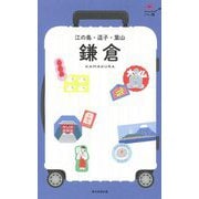 ヨドバシ.com - 鎌倉 江の島・逗子・葉山(ハレ旅) [全集叢書]の