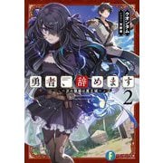 勇者、辞めます〈2〉―次の職場は魔王城(富士見ファンタジア文庫) [文庫]