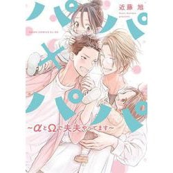 パパ×パパ～αとΩで夫夫やってます～(あすかコミックスCL-DX) [コミック]
