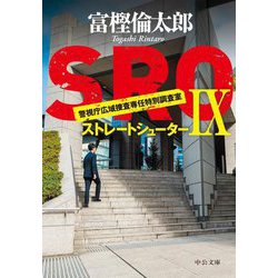 SRO〈9〉ストレートシューター(中公文庫) [文庫]