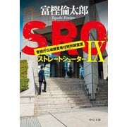 SRO〈9〉ストレートシューター(中公文庫) [文庫]