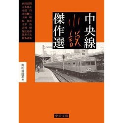 中央線小説傑作選(中公文庫) [文庫]