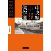 中央線小説傑作選(中公文庫) [文庫]