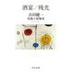 酒宴/残光―吉田健一短篇小説集成(中公文庫) [文庫]