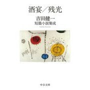 酒宴/残光―吉田健一短篇小説集成(中公文庫) [文庫]