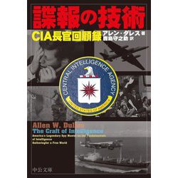 諜報の技術―CIA長官回顧録(中公文庫) [文庫]