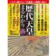 歴史と人物８　歴代天皇まるわかり(ムック) [ムックその他]