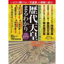 歴史と人物８　歴代天皇まるわかり(ムック) [ムックその他]