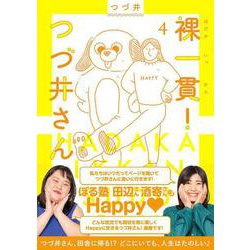 裸一貫！つづ井さん4 [単行本]