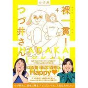 裸一貫！つづ井さん4 [単行本]
