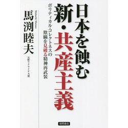 日本を蝕む新・共産主義―ポリティカル・コレクトネスの欺瞞を見破る精神再武装 [単行本]