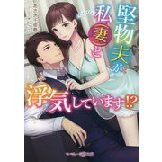 堅物夫が私(妻)と浮気しています!?(マーマレード文庫) [文庫]