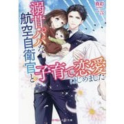 溺甘パパな航空自衛官と子育て恋愛はじめました(マーマレード文庫) [文庫]