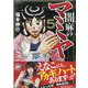 闇麻のマミヤ<5>(近代麻雀コミックス) [コミック]