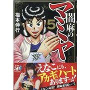 闇麻のマミヤ<5>(近代麻雀コミックス) [コミック]