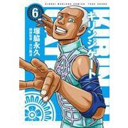 キリンジゲート<6>(近代麻雀コミックス) [コミック]