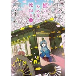 姫のためなら死ねる<12>(バンブーコミックス WINセレクション) [コミック]