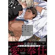 ベッドの中では世界一愛して(バンブーコミックス moment) [コミック]