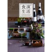 食演生活 SHOKUEN SEIKATSU 食卓の演出がすぐに見つかるテーブルコーディネート22 [単行本]