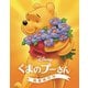 くまのプーさん/完全保存版 MovieNEX [Blu-ray Disc]