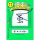 おもしろ漢字辞典―こんな漢じでどうですか? [単行本]