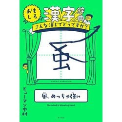 おもしろ漢字辞典―こんな漢じでどうですか? [単行本]