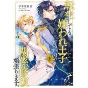 転生しても嫌われ王子だったので関係修復頑張ります。〈上〉(Ruby collection) [単行本]